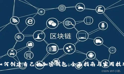如何创建自己的加密钱包：全面指南与实用技巧