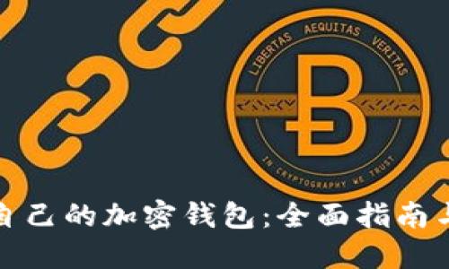 如何创建自己的加密钱包：全面指南与实用技巧