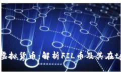 tpWallet支持的虚拟货币：解析FIL币及其在tpWallet中