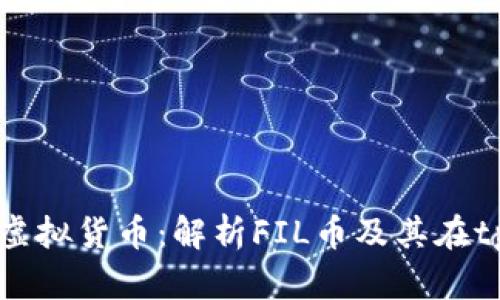 tpWallet支持的虚拟货币:解析FIL币及其在tpWallet中的应用