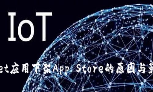 TPWallet应用下架App Store的原因与影响分析