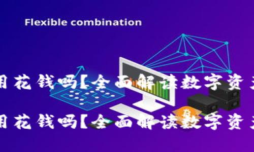 区块链钱包用花钱吗？全面解读数字资产管理与投资

区块链钱包用花钱吗？全面解读数字资产管理与投资