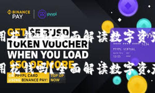 区块链钱包用花钱吗？全面解读数字资产管理与投资

区块链钱包用花钱吗？全面解读数字资产管理与投资