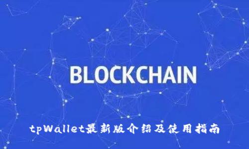 tpWallet最新版介绍及使用指南