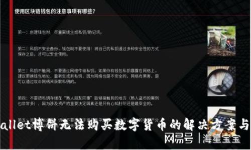 tpWallet博饼无法购买数字货币的解决方案与指南