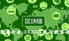 数字货币投资者必看：2023年最佳数字货币钱包推