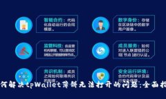 如何解决tpWallet薄饼无法打开的问题：全面指南