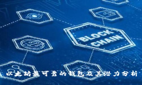 以太坊最可靠的钱包及其潜力分析