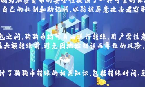    狗狗币转钱包里的时间：如何快速、安全地进行交易  / 
 guanjianci  狗狗币, 钱包转账, 转账时间, 加密货币  /guanjianci 

狗狗币概述
狗狗币（DogeCoin）是一种基于区块链技术的加密货币，最初是作为一种轻松的数字货币而创建，起源于网络上的一个流行表情符号——“狗狗”。尽管其起初是出于娱乐目的，但狗狗币迅速在加密货币市场中得到了广泛的关注和应用。在过去的几年中，狗狗币的市场价值不断上涨，吸引了大量的投资者和用户。

狗狗币的转账机制
狗狗币的转账是基于区块链技术的，用户通过相互之间的加密地址进行交易。一旦发起转账，用户将需输入接收方的钱包地址和转账金额。在确认转账信息后，交易将被广播至整个狗狗币网络，全网的节点将开始验证该交易。与此同时，交易会被记录到区块链中。

转账时间影响因素
狗狗币的转账时间主要受以下几个因素的影响：网络拥堵、矿工手续费、交易确认时间和接收方的钱包类型。
ul
    listrong网络拥堵：/strong当有大量用户同时进行狗狗币交易时，网络会出现拥堵现象。这会导致交易确认的时间延长，通常在高峰时段，转账时间可达数小时。/li
    listrong矿工手续费：/strong矿工通过验证交易获得奖励，通常建议用户在进行转账时支付适量的矿工手续费。高手续费可以激励矿工优先处理你的交易。/li
    listrong交易确认时间：/strong狗狗币的区块生产时间大约为1分钟，这意味着新交易的确认时间通常会在1分钟以内。但在特定情况下，如网络高峰时，没有及时收到确认信息的用户，可能会错误地以为交易未完成。/li
    listrong接收方钱包类型：/strong不同的钱包可能对交易的处理速度有所不同。某些钱包可能会使用额外的安全措施，导致处理速度慢于其他钱包。/li
/ul

狗狗币转账的正确步骤
要成功转账狗狗币，用户需遵循以下步骤：
ol
    listrong准备钱包：/strong确保你有连接到网络的数字钱包，并确认你的狗狗币余额足够进行转账。/li
    listrong获取接收方地址：/strong确保从接收方处获取正确的钱包地址，发送地址错误可能导致资产无法找回。/li
    listrong填写转账信息：/strong输入接收方的钱包地址和转账金额，并检查确认信息正确。/li
    listrong设置矿工手续费：/strong根据网络情况设置适当的矿工手续费，以确保你的交易尽快被处理。/li
    listrong提交交易：/strong提交请求并等待交易获得确认，你可以通过钱包或网站程序查看转账状态。/li
/ol

如何加速狗狗币转账的确认速度
为提高狗狗币的转账效率，用户可以采取以下措施：
ul
    li选择高矿工手续费：矿工通常会优先处理手续费较高的交易，因此建议在网络拥堵时支付相对较高的手续费。/li
    li避开高峰时段：尝试在网络拥堵较低的时段进行转账，例如非工作时间或假日，以便更快获得确认。/li
    li使用知名钱包：选择信誉良好的、快速支持狗狗币的数字钱包，因为一些钱包可能会处理交易更快。/li
    li利用交易加速器：某些服务或网站提供交易加速器，这可以帮助未确认交易更快被网络确认。/li
/ul

常见问题解答
以下是关于“狗狗币转钱包里要多久”的五个常见问题及详细解答：

问题一：狗狗币转账需要多久才会到账？
狗狗币的转账到账时间通常在1到2分钟左右，但这并非绝对。在一些特殊情况下，网络拥堵或矿工手续费设置不当可能导致转账时间有所延长。对于大多数情况下，用户能够在相对短的时间内收到转账确认，而同时系统也会在用户的钱包地址中记录相应的余额调整。
在转账过程中，若用户支付了较高的矿工手续费，交易获取确认的速度将较快；反之，低手续费则可能面临长时间未确认的风险。因此，理解狗狗币转账机制与网络状况，对于转账时间至关重要。

问题二：为什么我的狗狗币转账总是未确认？
如果狗狗币的转账总是未确认，可能有以下原因：网络拥堵、矿工手续费不足或钱包软件故障等。一般来说，网络拥堵是在用户进行转账时常出现的情况，特别是在市场热度较高的时候，如大新闻宣布或代币行情飙升时，多数投资者争相进行交易。
另一个因素是手续费设置。如果用户设置的矿工手续费过低，矿工可能会延迟处理该笔交易，甚至在长时间后取消交易。此外，若使用了不当的钱包或未及时更新钱包软件，可能会面临技术故障也是一个影响未确认的因素。

问题三：如何检查狗狗币的转账状态？
要检查狗狗币的转账状态，用户可以通过多个途径来实现。首先，可以直接在自己的数字钱包中查看该笔交易的状态，许多钱包都会提供相关的转账历史记录和状态更新。
此外，用户还可以在区块链浏览器中输入自己的交易ID（txid）进行查询，平台如Dogechain.info或Mempool.space等都可提供相关服务。通过这些工具，用户能够找到他们转账的具体块高度、时间、手续费支付情况等信息，无需第三方干预。

问题四：狗狗币转账安全性如何保障？
狗狗币转账的安全性主要依赖于区块链技术的分布式账本特性。这意味着每一次的交易都要经过多个节点的验证，非常难以被篡改。这种机制为加密货币的安全性提供了一种可靠的保障。
然而，用户在进行钱包间转账时也需采取额外的安全措施。首先，确保使用合法且安全的数字货币钱包，并定期备份钱包信息。其次，切勿分享自己的私钥和助记词，以防被恶意攻击者窃取。此外，启用两步验证功能，以及独立设备安全管理密钥，也是提升安全性的关键措施。

问题五：狗狗币是否支持跨钱包转账？
是的，狗狗币支持跨钱包转账。在这种情况下，用户只需确保向收款方提供正确的狗狗币钱包地址。无论是在同一种钱包中，还是在不同的钱包之间，狗狗币均可自由进行转账。用户需注意的是，确保地址的正确性，因为一旦狗狗币转账，错误的地址将导致资产的损失，且基本无法追回。
因此，建议在进行转账前多次确认目标地址的合理性，确保双方的信息都正确无误，同时可以通过小额先行测试的方式确保无误。这样可以在大额转账前，避免因地址错误而导致的风险。

总结
总之，狗狗币作为一种深受欢迎的加密货币，其转账机制直观明了，但依旧受到多方面因素影响，这需要用户注重转账时的细节。本文详细探讨了狗狗币转账的相关知识，包括转账时间、影响因素及常见问题回答等，相信能为用户在进行狗狗币交易时提供有益的参考。掌握这些要点，将使你的加密货币转账体验更加顺畅、安全。