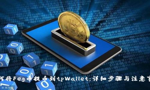 如何将Feg币提币到tpWallet：详细步骤与注意事项