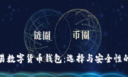最佳可交易数字货币钱包：选择与安全性的全面指南
