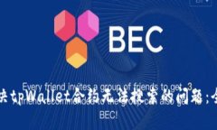 如何解决tpWallet合约无法搜索的问题：全面指南