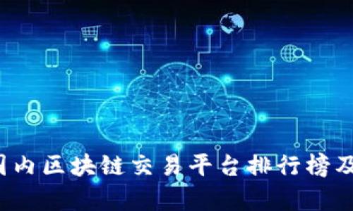 2023年国内区块链交易平台排行榜及深度分析