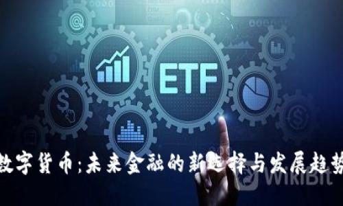 数字货币：未来金融的新选择与发展趋势