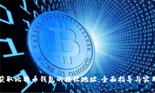如何获取比特币钱包的接收地址：全面指导与实用技巧