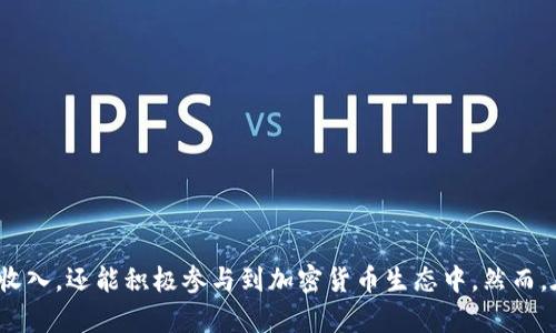   tpWallet挖矿指南：在哪里挖掘最佳收益？ /   
 guanjianci tpWallet, 挖矿, 加密货币, 区块链 /guanjianci 

在加密货币的世界中，挖矿是获取新币和参与网络安全的重要方式之一。随着区块链技术的发展，挖矿的方式和渠道也日益多样化。tpWallet作为一个新兴的数字货币钱包，其挖矿功能逐渐受到投资者的关注。那么，tpWallet到底在哪里挖矿呢？本文将详细介绍tpWallet的挖矿功能、适合挖矿的环境、挖矿的收益以及常见的问题解答，帮助用户更好地理解和参与tpWallet的挖矿。

tpWallet介绍
tpWallet是一种数字钱包，旨在为用户提供安全、便捷的加密资产管理服务。该钱包不仅支持多种主流的数字货币，还提供了挖矿的功能，允许用户通过持有和锁定一定数量的加密货币来获得收益。与传统的挖矿方式相比，tpWallet的挖矿更加简单和高效，用户只需按照平台的要求进行操作，即可获得相应的奖励。

tpWallet挖矿的原理
tpWallet的挖矿模式主要是通过“质押”（Staking）来实现的。用户将自己的加密资产存入tpWallet中，通过锁定这些资产来支持区块链网络的运行。系统根据用户质押的数量和时间，自动计算用户所获得的奖励。这种挖矿方式与传统挖矿不同，后者需要用户购买专业设备进行计算，而质押挖矿则只需要拥有一定数量的代币即可。

在哪里挖矿？
tpWallet支持在线挖矿，用户只需下载并安装tpWallet应用程序，创建账户后即可进行挖矿。具体步骤如下：
ol
li下载tpWallet应用程序并安装。/li
li注册账户，并完成KYC身份验证（如果需要的话）。/li
li充值加密货币，选择支持质押挖矿的币种。/li
li在应用内选择“挖矿”功能，锁定你的加密资产。/li
li等待收益，系统会定期将挖矿奖励分配到你的账户中。/li
/ol
需要注意的是，不同的币种有不同的质押要求和收益率，用户应提前了解这些信息，以便做出明智的投资决策。

tpWallet挖矿的收益
tpWallet挖矿的收益受到多种因素的影响，包括质押的币种、质押的数量以及质押的时间。一般来说，质押的时间越长，所获得的收益就越高。此外，不同的币种可能会有不同的年化收益率。例如，一些币种可能提供相对稳定的收益，而另一些币种的收益则可能受到市场波动的影响。因此，用户在选择质押币种时，应综合考虑收益和风险。

tpWallet挖矿的优势
tpWallet挖矿的最大优势在于其操作简便和灵活性。用户无需了解复杂的挖矿技术，只需将资金存入tpWallet并选择质押就能轻松开始挖矿。此外，tpWallet的安全性也得到了用户的广泛认可，其采用了多层安全防护措施，极大地降低了资产被盗的风险。

可能遇到的问题及解答
ol
litpWallet适合什么样的用户？/li
litpWallet挖矿的成本如何？/li
li如何提高tpWallet挖矿的收益？/li
litpWallet挖矿的风险有哪些？/li
li在tpWallet挖矿与其他钱包挖矿的区别是什么？/li
/ol

tpWallet适合什么样的用户？
tpWallet的用户群体相对广泛，适合个人投资者、小型企业和加密货币爱好者等多种类型的用户。具体来说，以下几类用户特别适合使用tpWallet进行挖矿：
ul
li对加密货币感兴趣但缺乏技术背景的用户：tpWallet的挖矿过程简单直观，无需复杂的技术知识，适合普通用户上手。/li
li希望通过质押获得被动收入的投资者：tpWallet允许用户通过质押获得相对稳定的收益，适合希望将闲置资金进行增值的投资者。/li
li喜欢参与新兴技术和项目的用户：选择tpWallet可以让用户参与到最新的区块链项目，并体验最新技术带来的便利。/li
/ul
然而，用户在使用tpWallet挖矿时也应具备一定的风险意识，了解加密货币市场的波动性，以便做出更为明智的投资决策。

tpWallet挖矿的成本如何？
tpWallet挖矿的成本主要由以下几部分组成：
ul
li初始投资：用户需要在tpWallet中充值一定量的加密货币作为质押，这部分资金在质押期间是无法随意使用的。/li
li交易费：在充值、提现或交易过程中，tpWallet可能会收取一定的手续费，因此用户在操作之前应了解相关费用。/li
li维护成本：虽然tpWallet不需用户维护专门的挖矿设备，但用户仍需保持网络通畅，并定期查看账户状态，以确保安全。/li
/ul
总体来看，tpWallet挖矿的成本相对较低，特别是对于不具备专业技术的用户而言，使用tpWallet是一种经济高效的投资方式。

如何提高tpWallet挖矿的收益？
提高tpWallet挖矿收益的方法有很多，以下是一些常见的策略：
ul
li选择高收益的币种：用户在投资之前可以参考各币种的收益率，选择历史收益率较高的币种进行质押，从而提高未来的收益。/li
li持续关注市场动态：加密货币市场波动较大，用户应定期查看市场情况，根据行情适时调整质押策略。/li
li考虑复投：将所获得的挖矿奖励再次质押，可以通过复投的方式实现复利效果，从而加快资产的增长速度。/li
/ul
最终的目标是根据自己的风险承受能力和投资目标来调整策略，以实现最大的收益。

tpWallet挖矿的风险有哪些？
尽管tpWallet挖矿相对安全，但仍然伴随一些潜在风险，主要包括：
ul
li市场风险：加密货币市场的波动性较大，质押的资产价值可能随时下降，因此用户应具备市场风险意识。/li
li项目风险：tpWallet的挖矿收益与其支持的项目息息相关，若某个项目出现重大问题，可能会影响到用户的收益。/li
li安全风险：尽管tpWallet采取了多种安全措施，但用户的资产仍可能面临网络攻击或被人恶意入侵的风险，因此用户应保证账户信息的安全。/li
/ul
了解和识别这些风险是非常重要的，用户在决策时应全面考虑，尽量避免因盲目投资而导致的损失。

在tpWallet挖矿与其他钱包挖矿的区别是什么？
tpWallet挖矿与其他钱包（如Coinbase、Binance等）的挖矿方式存在一些显著的区别：
ul
li操作简便性：tpWallet的挖矿流程相对简单，用户只需按照系统提示操作，无需复杂的设置和维护。/li
li收益的灵活性：一些其他钱包可能仅支持特定币种或采用更高的交易费用，而tpWallet支持多种币种的质押，提供更大的灵活性。/li
li社区支持：tpWallet在社区参与度方面较高，用户可以通过社区获取支持和建议，而某些钱包的社区互动则较少。/li
/ul
各个钱包有各自的优缺点，用户应根据自身需求选择最适合的挖矿方案。

总结来说，tpWallet作为一个新兴的数字货币钱包，凭借其简便易用的挖矿方式受到了越来越多用户的关注。通过参与tpWallet的挖矿，用户不仅能够获得一定的被动收入，还能积极参与到加密货币生态中。然而，在参与之前，用户应全面了解挖矿的相关知识，做好风险管理，确保投资安全。