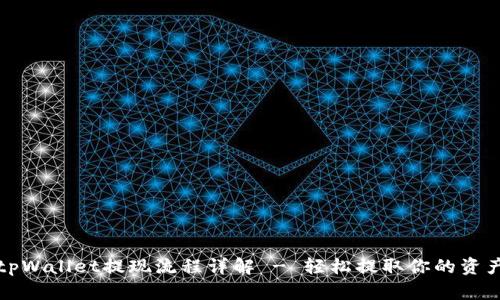 tpWallet提现流程详解 - 轻松提取你的资产