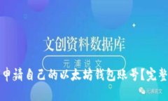 如何申请自己的以太坊钱包账号？完整指南