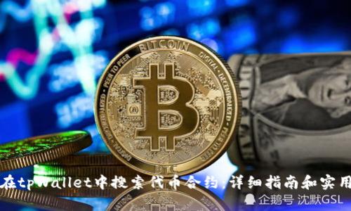 如何在tpWallet中搜索代币合约：详细指南和实用技巧