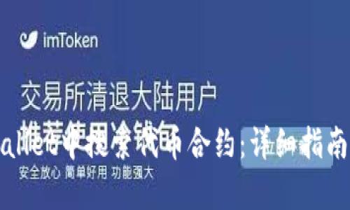 如何在tpWallet中搜索代币合约：详细指南和实用技巧