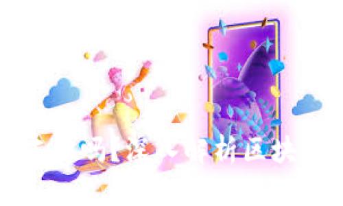 区块链钱包地址可以冻结吗？深入解析区块链钱包的控制与安全性