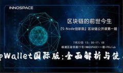 安卓tpWallet国际版：全面解析与使用指南
