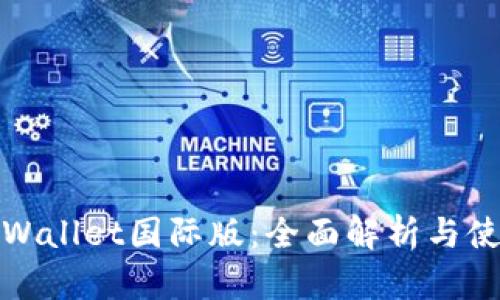 安卓tpWallet国际版：全面解析与使用指南