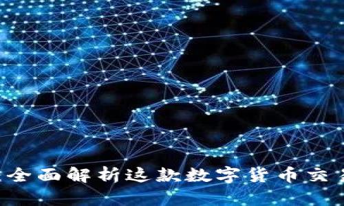 Tokenim苹果版2.0：全面解析这款数字货币交易平台的特点与优势