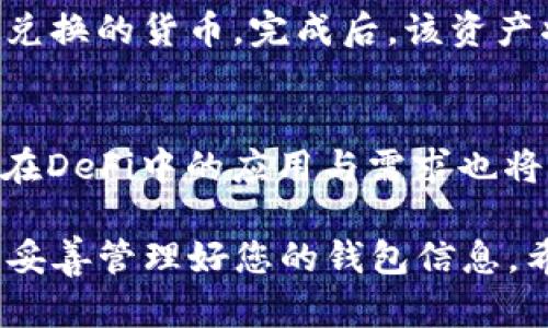 jiaoti如何在TRX币钱包中接收AVVE：全面指南/jiaoti
TRX钱包, AVVE, 加密货币, 钱包使用/guanjianci

在当今的加密货币世界中，使用不同的钱包管理多种数字资产是非常普遍的。TRX币钱包是专为TRON网络用户设计的数字钱包，而AVVE作为一种流行的加密资产，吸引了不少投资者的关注。那么，如何在TRX币钱包中接收AVVE呢？本文将为您提供详细的步骤和注意事项，以确保您能顺利完成这一过程。

什么是TRX币钱包？
TRX币钱包是专为存储、接收和发送TRON网络（TRX）的数字资产而设计的。TRON网络是一个去中心化的区块链平台，旨在为数字内容的自由分享提供基础。TRX币钱包的功能包括管理TRX及其衍生代币的交易，以及提供用户对区块链技术的访问。

什么是AVVE？
AVVE是一种去中心化金融（DeFi）平台的治理代币，它的主要功能是让持有者在项目的发展和决策中拥有投票权。AVVE的总供应量有限，持有者可以通过各种方式使用该代币，包括流动性挖矿、借贷等。由于AVVE的潜在价值，许多投资者希望将其存储在安全的钱包中。

在TRX币钱包中接收AVVE的步骤
接收AVVE到TRX钱包的第一步就是确保您的钱包支持AVVE。虽然TRX钱包主要用于TRON网络的资产，但一些多功能钱包也支持其他代币。以下是详细步骤：

h4步骤1：下载并安装TRX钱包/h4
首先，您需要下载TRX钱包应用。确保从官方网站或可信的应用商店安装，以避免安全风险。安装完成后，打开应用并创建一个新钱包或导入现有钱包。

h4步骤2：确认钱包类型/h4
在创建或导入钱包时，确认您选择的是支持AVVE的类型。部分钱包可能仅限于TRON的主链资产，因此您需要确保所用的钱包可以管理跨链资产。

h4步骤3：获取钱包地址/h4
在您的TRX钱包中，找到“接收”选项，系统将生成一个地址。这个地址是您接收AVVE的唯一标识符。请务必妥善保管这个地址，确保不会泄露。

h4步骤4：发送AVVE到您的钱包地址/h4
接下来，您需要将AVVE从另一个钱包或交易所发送到您刚才获取的TRX钱包地址。这通常涉及到登录到您存放AVVE的交易所，输入您的TRX钱包地址，并确认交易金额。

h4步骤5：确认交易/h4
一旦交易被发起，您可以在TRX钱包的交易历史中查看状态。确认AVVE已经成功到达您的钱包。根据网络情况，这个过程可能会需要一定的时间。

接收AVVE时的注意事项
在接收AVVE时，有几个重要的注意事项：

h4安全性/h4
确保您使用的是官方的TRX钱包，并避免点击任何不明链接。同时，可以考虑启用二次验证（2FA）等额外的安全措施。

h4地址正确性/h4
在发送AVVE之前，仔细检查您输入的钱包地址。一个错误的字符可能导致资金丢失，无法找回。

h4网络费用/h4
不同的区块链网络可能会收取不同的交易费用，确保您有足够的TRX作为手续费。

潜在的问题及详细解答

h4问题1：TRX钱包是否支持所有类型的AVVE？/h4
TRX钱包并非所有类型的AVVE都支持，因为AVVE的交易可能涉及ERC-20或其他类型的代币标准。为了确保您可以接收到这些资产，建议使用支持多种代币的去中心化钱包。

h4问题2：如果AVVE没有及时到达我的钱包，该怎么办？/h4
如果您在发送AVVE之后没有及时在TRX钱包中看到相应的余额，首先检查您是否输入了正确的钱包地址，然后在区块链浏览器中输入交易哈希进行跟踪。如果显示为“完成”，但余额还是没更新，您可以尝试重新启动钱包并刷新余额。

h4问题3：TRX钱包会不会丢失我的AVVE？/h4
TRX钱包本身不会丢失您的AVVE资产，但不当操作可能导致资金丢失。始终建议修改密码、启用安全设置，并保持备份您的助记词以避免数据丢失。

h4问题4：我如何将AVVE转换为TRX或其他加密货币？/h4
可以通过去中心化交易所（DEX）或集中交易所将AVVE转换为TRX。步骤包括在交易所上找到相应的交易对，输入您的AVVE数量并选择要兑换的货币。完成后，该资产将发送到您的TRX钱包。

h4问题5：AVVE的市场前景如何？/h4
AVVE作为DeFi领域的一员，其市场前景与整体加密货币市场密切相关。市场的波动、创新与监管政策都可能影响AVVE的价值。此外，AVVE在DeFi中的应用与需求也将直接影响其未来市场表现。

总结来说，接收AVVE到TRX钱包的过程虽然不复杂，但需要用户注意细节与安全性。在选择钱包时，确保其支持您想要操作的所有资产，并妥善管理好您的钱包信息。希望本指南能帮助您顺利接收和管理您的AVVE资产。