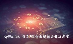 tpWallet 钱不对？全面解析与解决方案