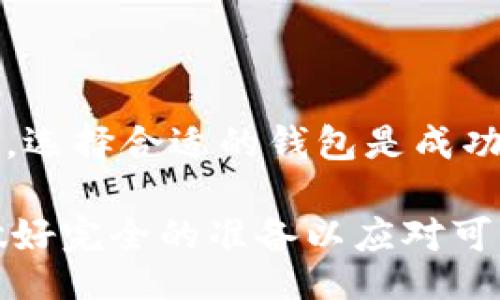 dição/itación

biao titpWallet 提 USDT 到货币交易所：完全指南与实操步骤/biao ti

tpWallet, USDT, 加密货币交易所, 提现教程/guanjianci

简介：什么是tpWallet以及USDT？
tpWallet 是一个热门的加密货币钱包，它支持多种加密货币的存储和转账，尤其以支持稳定币 USDT（Tether）而广受用户欢迎。USDT 是一种与美元挂钩的稳定币，旨在使用户在波动较大的加密货币市场中拥有一种相对稳定的价值。由于其稳定性，USDT 被广泛用于交易、投资和转账。

为何选择tpWallet？
tpWallet 的用户界面友好且功能强大，支持多种加密资产的存取。它具有快捷安全的交易功能，用户可以方便地在各种加密交易所之间转账。tpWallet 还提供多层次的安全保护，如双因素认证和冷存储，大大提升用户资产的安全性。

如何将 USDT 从 tpWallet 提现到货币交易所
将 USDT 从 tpWallet 提现到货币交易所的过程相对简单，但用户需要确保在每一步都遵循安全措施。以下是详细步骤：
ol
li步骤1：选择合适的交易所/li
首先，用户需要选择支持 USDT 的货币交易所。主流交易所如 Binance、Huobi 等都支持 USDT 的充值与交易。
li步骤2：登录 tpWallet/li
打开 tpWallet，使用你的账户信息进行登录。确保在安全的网络环境下进行操作。
li步骤3：获取交易所的充值地址/li
登录到你选择的交易所，进入资产管理页面，找到 USDT 充值选项，记录下交易所提供的充值地址。
li步骤4：进行提现操作/li
返回 tpWallet，选择 USDT 钱包，并点击“提现”或“转账”选项。输入交易所的USDT充值地址和提现金额，审核无误后确认提交。
li步骤5：确认提现信息/li
tpWallet 会提示你确认提现信息，请仔细核对目标地址和金额是否正确。因为一旦交易被发起，无法撤销。
li步骤6：查阅交易状态/li
提交提现申请后，你可以在交易记录中查看交易状态，通常会显示为“待确认”或“已完成”。根据网络状况，确认时间可能有所不同。
/ol

交易所的充值时间和费用
一般来说，从 tpWallet 提现到交易所的时间取决于多种因素，包括链上确认时间、网络拥堵状况等。对于大多数用户而言，USDT 的转账时间通常在几分钟内，但在高峰期可能会出现延迟。
在提现过程的费用方面，tpWallet 通常会收取一定的网络费用（矿工费）以完成转账，用户在进行交易前应了解这些费用以及如何影响其最终收入。

常见问题解答
问题1：如何确保提现的安全性？
在进行国际交易，特别是加密货币交易时，安全性是最重要的考虑因素之一。用户可以采取多种措施来确保其资金的安全。
首先，确保你的 tpWallet 和交易所账户采用强密码，并启用双因素认证。这将大大降低他人未经授权访问账户的风险。
其次，始终在安全的网络环境下进行操作，避免使用公共 Wi-Fi 网络。在重要的交易过程中，用户需要保持警惕，防止网络钓鱼和恶意软件的攻击。
此外，及时更新 tpWallet 和交易所的应用程序，以确保系统安全性和功能的正常使用。

问题2：操作失败的原因以及解决方案
用户在进行转账操作时可能会遇到失败的情况，这里列举一些常见的原因及其解决方案。
首先，检查输入的充值地址是否正确。如果地址不正确，资产将是不可挽回的。建议用户再次核对交易所提供的地址，并确保没有任何多余的空格或字符。
其次，确保提现金额满足最低要求。有些交易所对最低充值金额有规定，用户需要确认自己的金额是否满足条件。
同时，金融网络的拥堵程度也可能影响交易的成功。如果当前网络繁忙，用户需要耐心等待，或尝试适当提高转账费用以加快确认速度。

问题3：USDT 的存储方式，哪个方式更安全？
选择恰当的存储方式对保护 USDT 的安全至关重要。用户一般可以选择热钱包和冷钱包。
热钱包（如全部在线钱包和相应的移动应用）虽然使用便捷，但由于始终连接互联网，面临较高的安全风险。冷钱包（如硬件钱包或纸钱包）则不与互联网相连接，安全性更高。
针对一般日常交易用户，建议将大部分资金存储在冷钱包中，进行小额交易时再使用热钱包，以平衡便利性和安全性。

问题4：提现额度与限制如何？
不同的交易所对每天的提现额度有不同的限制，这些限制取决于账户等级和身份验证的完成情况。
初始账户可能会有较低的提现限额，而经过身份验证的用户则通常会扩大限额。如果用户需要进行大额提现，可以选择在交易所进行认证极大程度上避免因急需而受到的限制。
同时，不同的交易所也可能会有不同的手续费政策，所以用户在选择提现交易平台时应事先了解每一个平台的规定。

问题5：对比不同钱包的优劣势
市场上可选择的加密钱包种类繁多，用户在选择时需考虑安全性、便捷性和支持的资产种类等因素。
tpWallet 优势在于操作简单、用户界面友好，但它也存在与所支持的资产数量有关的限制。用户在使用时需要注意这些限制。
相比之下，硬件钱包虽然在安全性上更胜一筹，但在便捷性上却相对较差，操作不如在线钱包方便。综合考虑用户的需求和使用场景，选择合适的钱包是成功进行加密货币交易的关键。

以上是关于如何通过 tpWallet 提取 USDT 到货币交易所的全面指南。在加密货币交易中，失败的风险始终是存在的，用户需要做好完全的准备以应对可能出现的问题。希望这篇文章能为用户提供有价值的信息和实用的操作技巧。