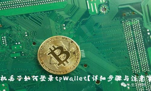 手机丢了如何登录tpWallet？详细步骤与注意事项