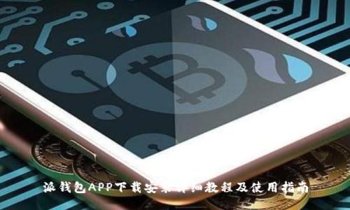 派钱包APP下载安装详细教程及使用指南