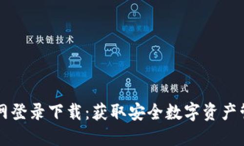 比特币钱包官网登录下载：获取安全数字资产管理工具的指南