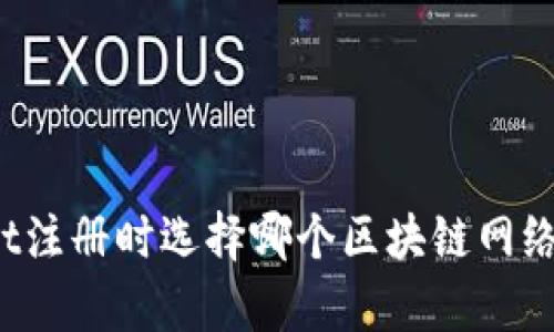 tpWallet注册时选择哪个区块链网络最划算？