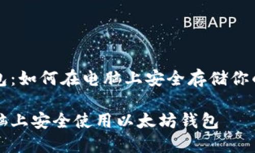 以太坊钱包：如何在电脑上安全存储你的数字资产

如何在电脑上安全使用以太坊钱包