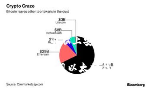 以太坊钱包：如何在电脑上安全存储你的数字资产

如何在电脑上安全使用以太坊钱包