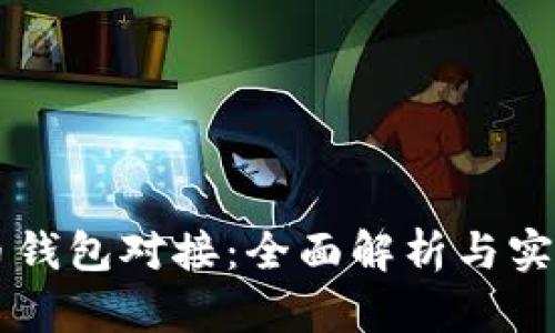 虚拟币钱包对接：全面解析与实用指南