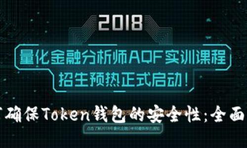 如何确保Token钱包的安全性：全面指南