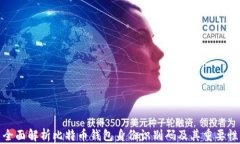 全面解析比特币钱包身份识别码及其重要性