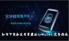 如何下载和使用苹果版tpWallet：完整指南