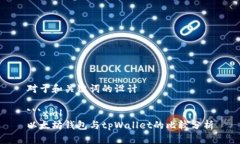 对于和关键词的设计```xml以太坊钱包与tpWallet的比