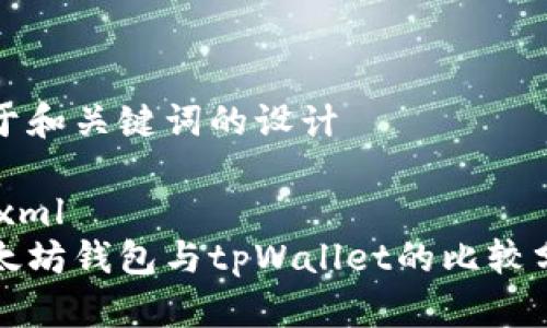 对于和关键词的设计

```xml
以太坊钱包与tpWallet的比较分析