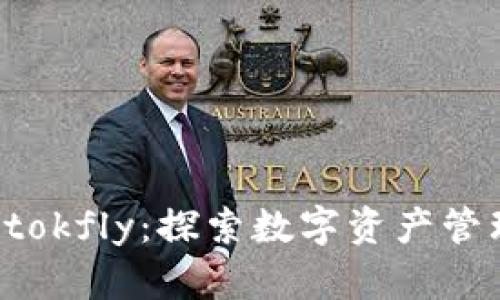 tpWalletokfly：探索数字资产管理的未来