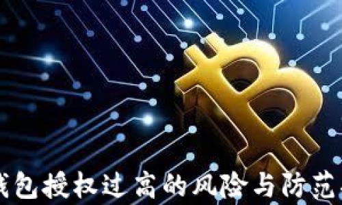 
虚拟币钱包授权过高的风险与防范措施分析