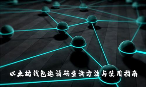 以太坊钱包邀请码查询方法与使用指南