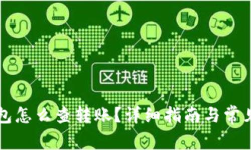 以太坊钱包怎么查转账？详细指南与常见问题解析