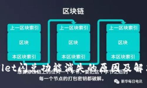 tpWallet闪兑功能消失的原因及解决方案
