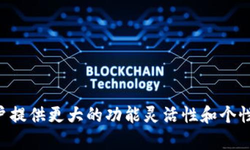   深入了解安卓比特币钱包：如何在Root设备上安全存储数字资产 / 
 guanjianci 比特币钱包, 安卓, Root, 安全存储 /guanjianci 

什么是比特币钱包？
比特币钱包是一个数字工具，允许用户存储、发送和接收比特币。它们可以是软件、硬件或者纸质格式，方便用户管理和使用他们的比特币。安卓设备上的比特币钱包通常是软件钱包，它们存储在用户的手机上，方便随时访问。比特币钱包本质上是一个密钥管理工具，通过公共和私有密钥组合来确认和执行交易。

安卓设备的比特币钱包类型
在安卓设备上，用户可以选择多种类型的比特币钱包，包括但不限于：
ul
    listrong热钱包：/strong这些钱包直接连接互联网，可以随时进行交易，便于用户使用。例子包括手机应用如Coinomi和Exodus。/li
    listrong冷钱包：/strong与互联网断开，提供更高的安全性。常见于硬件钱包，如Ledger和Trezor。/li
    listrong托管钱包：/strong由第三方服务提供，用户无需管理私钥，适合新手用户。例子包括Coinbase和Binance。/li
    listrong非托管钱包：/strong用户拥有私钥，完全掌控自己的比特币，适合希望提高安全性的用户。例子包括Mycelium和Samourai Wallet。/li
/ul

Root设备对比特币钱包的影响
在安卓设备上，Root权限意味着用户可以获得完全的操作系统控制权，允许他们对设备进行深度自定义。这种权限在安装某些类型的比特币钱包时可能有其优势，但也带来了安全上的风险。首先，Root设备可以获得更高的应用权限，从而提供更灵活的比特币钱包管理。同时，某些比特币钱包可能需要Root权限才能访问设备的某些功能，比如更高的安全防护措施或高级交易选项。

Root安卓设备上的比特币钱包选择
在Root的安卓设备上，有几款专为安全性和功能性而设计的比特币钱包值得推荐：
ul
    listrongMycelium Wallet：/strong这个钱包支持比特币以及其他多种加密货币，允许用户管理私钥和高度自定义设置，适合有经验的用户。/li
    listrongSamourai Wallet：/strong一个注重隐私和安全的比特币钱包，可以极大限度减少用户的交易信息泄露，非常适合专业用户。/li
    listrongBither：/strong集成了硬件与软件钱包功能，允许用户在Root设备上安全地管理比特币。/li
/ul

安卓比特币钱包的安全性
安全性是使用比特币钱包时最重要的考虑因素之一。在Root安卓设备上，用户应采取额外的保护措施以确保比特币的安全：
ol
    listrong启用二次验证：/strong使用与比特币钱包连接的安全性较高的邮箱或手机，启用双重身份验证，增加账号保护。/li
    listrong定期备份钱包：/strong定期备份钱包，以防数据丢失或设备故障。确保备份文件存储在安全地方。/li
    listrong加密私钥：/strong将私钥加密存储在安全位置，确保没有未经授权的访问。/li
    listrong注意应用的来源：/strong只从官方商店或可靠网站下载安装比特币钱包，避免从未知源下载。/li
/ol

常见问题

1. 如何在Root安卓设备上安全使用比特币钱包？
在Root的安卓设备上使用比特币钱包时，用户需要采取一系列安全措施以确保其资产的安全：
ol
    listrong恢复出厂设置：/strong如果设备之前被感染或存在潜在的安全威胁，最好的选择是进行恢复出厂设置，清除所有可能引入风险的文件和应用。/li
    listrong更新操作系统：/strong在使用比特币钱包之前，确保你的安卓操作系统是最新版本，这样可以避免已知的安全漏洞。/li
    listrong选择受信任的钱包： /strong选用知名度高、安全性强的比特币钱包。查看用户评价和专家评论，确保其得到了广泛认可。/li
    listrong防病毒软件：/strong在Root设备上安装可靠的防病毒软件，定期扫描防止恶意软件的威胁。/li
/ol

2. 常见的比特币钱包优势和劣势是什么？
比特币钱包各有其优缺点，用户需根据各自需求进行选择：
ul
    listrong热钱包优势：/strong便捷性高，随时随地即可进行交易，适合频繁使用比特币的用户；strong劣势：/strong易受网络攻击，安全性略低。/li
    listrong冷钱包优势：/strong提供高度安全性，离线存储几乎不受黑客攻击；strong劣势：/strong使用不便，通常不适合频繁交易。/li
    listrong托管钱包优势：/strong用户无需担心私钥安全，由第三方托管，便于操作；strong劣势：/strong缺乏对资产的完全控制，安全性依赖于服务商。/li
/ul

3. Root安卓设备能否增强比特币钱包的功能？
Root权限能够增强一些比特币钱包的功能，比如访问系统级别的设置和功能。具体的增强功能如下：
ul
    listrong自定义设置：/strong用户可以开启一些高级功能，比如开启或关闭特定隐私保护选项。通过Root，用户可以完全定制自己的比特币交易体验。/li
    listrong使用其他加密货币：/strong很多Root用户选择安装兼容更丰富加密货币的轻钱包软件，满足多样化资产配置需求。/li
/ul

4. 在Root安卓设备防范比特币钱包的常见安全风险有哪些？
在Root的安卓设备上，用户面临一系列安全风险，常见风险包括：
ul
    listrong恶意软件：/strongRoot设备更容易成为需要特殊权限的恶意代码的攻击目标，用户需要小心下载安装未知来源的应用。/li
    listrong私钥泄露：/strong如果Root设备中的安全措施没有做好，私钥可能会被黑客提取，导致资产损失。/li
    listrong应用权限过高：/strong某些比特币钱包需要高权限来完成特定功能，然而，这些权限也可能导致潜在风险，因此用户在授权时要格外谨慎。/li
/ul

5. 为什么很多用户选择在Root设备上使用比特币钱包？
很多用户选择在Root设备上使用比特币钱包，原因如下：
ul
    listrong需求个性化：/strong用户希望个性化其数字资产管理，Root权限提供更大的灵活性和自由度，符合高端用户的需求。/li
    listrong高级功能：/strongRoot设备可以解锁很多高级功能，例如隐藏交易历史、增加额外的隐私保障等，满足了专业用户的需求。/li
    listrong安全性提高：/strong虽然Root设备面临风险，然而通过合理配置，用户可以提高其比特币钱包的安全性，达到自身的安全标准。/li
/ul

总结
在安卓设备上使用比特币钱包，无论是Root还是未Root用户，都需要深入了解比特币钱包的类型与特点，同时还要关注安全保障措施。而在Root的安卓设备上，可以为专业用户提供更大的功能灵活性和个性化选择。用户在选择钱包时一定要权衡其方便性和安全性，以确保比特币的安全。通过合理地使用Root权限和选择合适的钱包，用户能够安全高效地管理自己的数字资产。