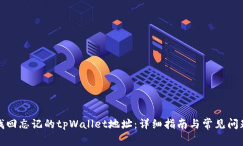 如何找回忘记的tpWallet地址：详细指南与常见问题解答